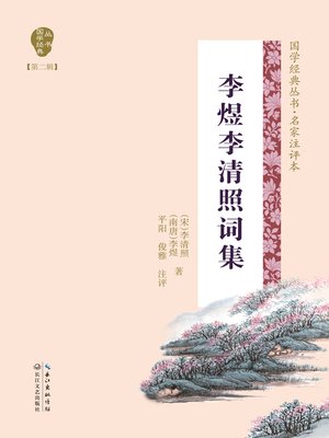 cover image of 李煜李清照词集